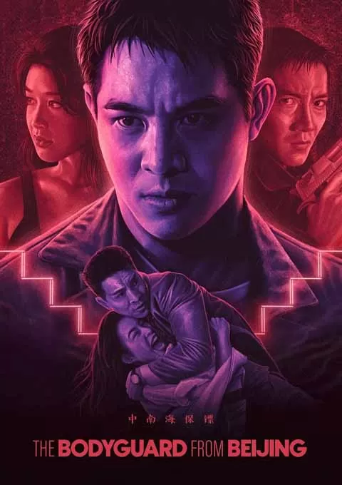 中南海保镖