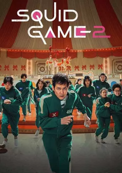 鱿鱼游戏 第二季