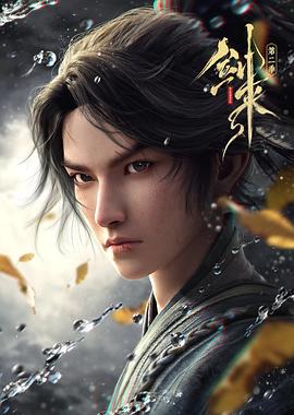 剑来 第二季